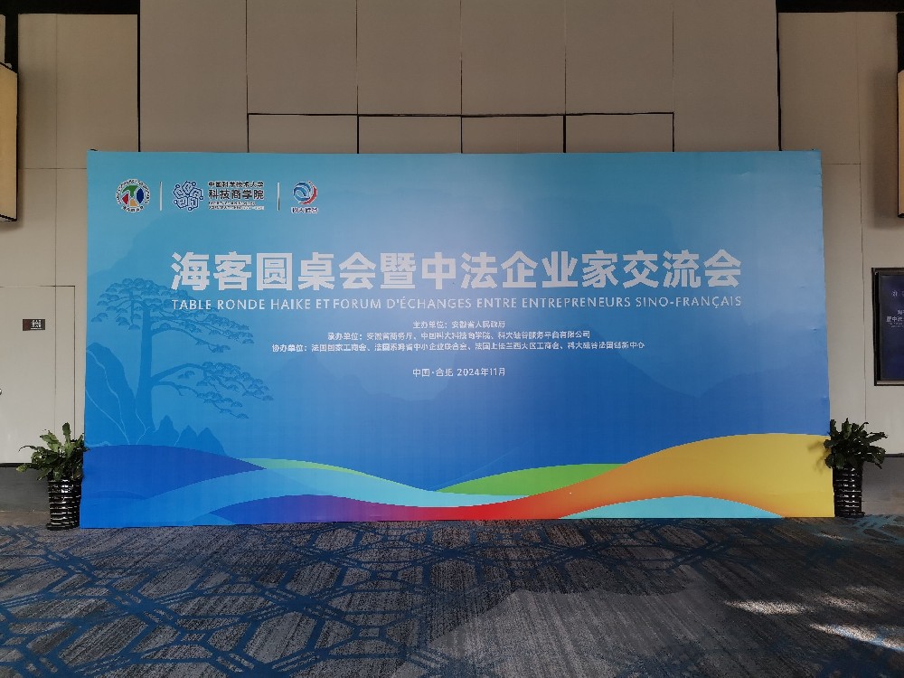 譯博豐裕國(guó)際祝賀?？蛨A桌會(huì)（法國(guó)專(zhuān)場(chǎng)）活動(dòng)在合肥順利舉行