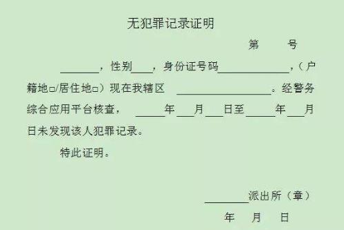 無(wú)犯罪記錄證明翻譯 無(wú)犯罪記錄證明翻譯